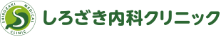 しろざき内科クリニック