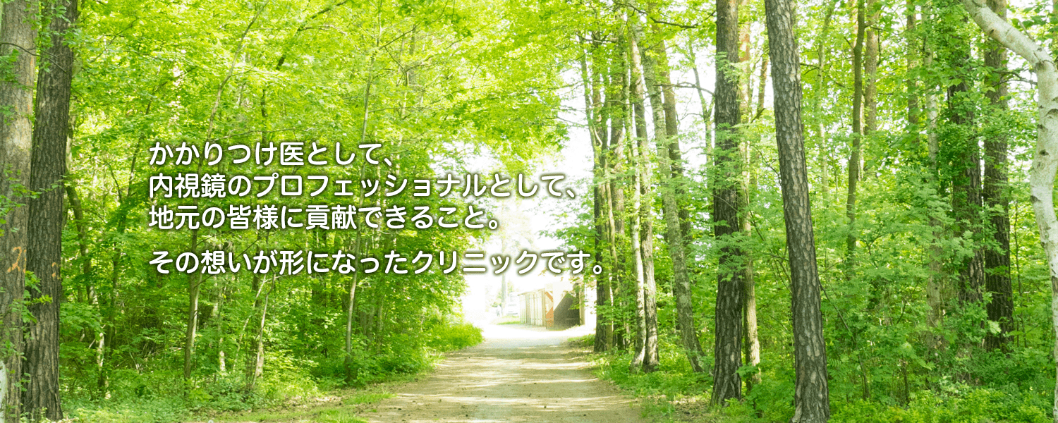 かかりつけ医として、内視鏡のプロフェッショナルとして、地元の皆様に貢献できること。その想いが形になったクリニックです。